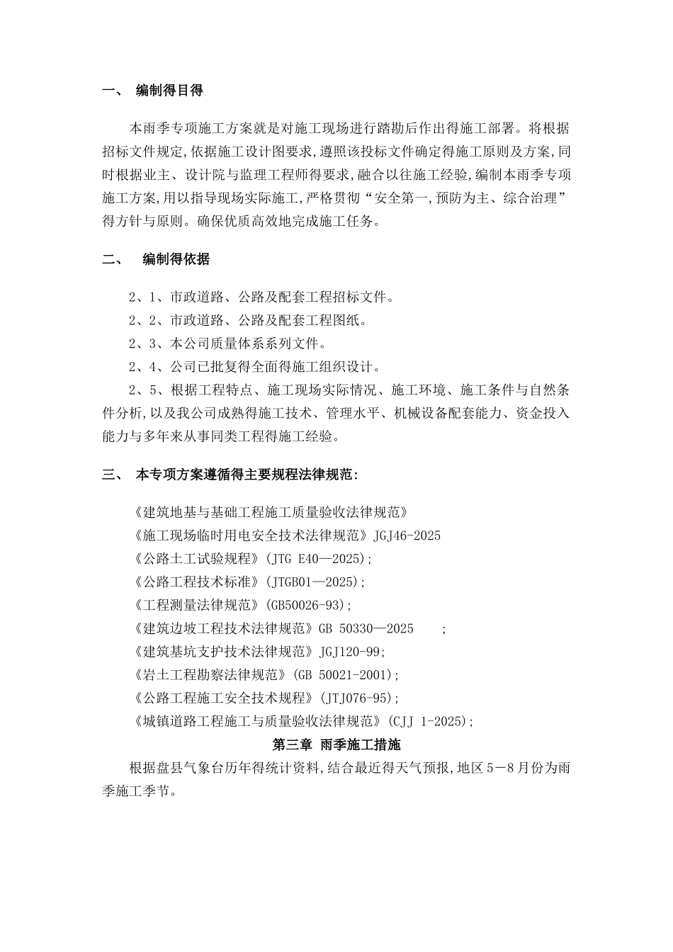 市政道路工程雨季专项施工方案_第2页