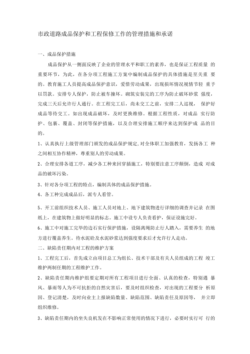 市政道路成品保护和工程保修工作的管理措施和承诺_第1页
