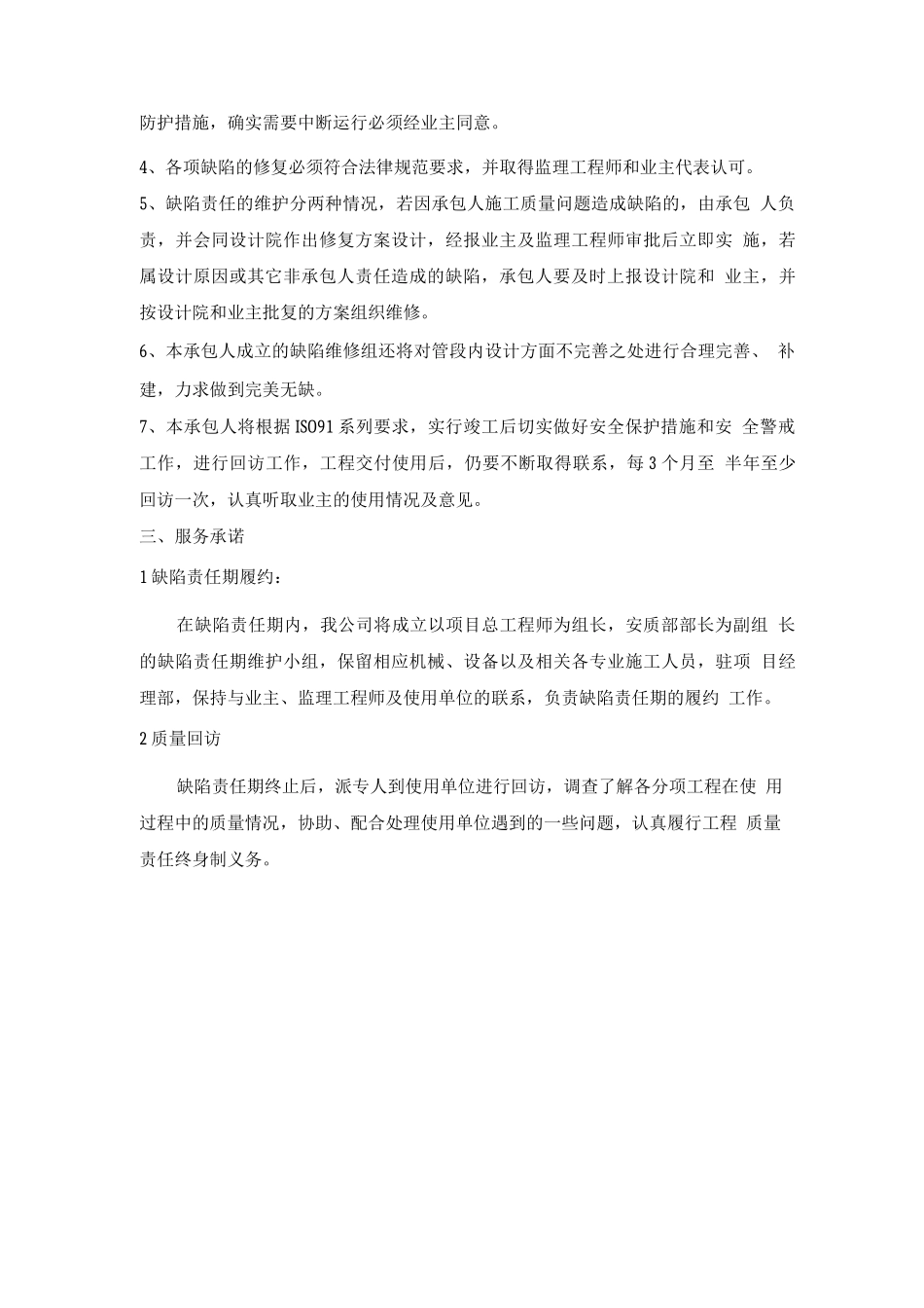 市政道路成品保护和工程保修工作的管理措施和承诺_第2页