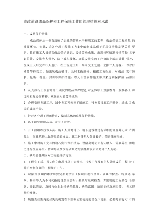 市政道路成品保护和工程保修工作的管理措施和承诺
