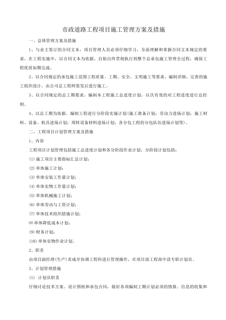 市政道路工程项目施工管理方案及措施_第1页
