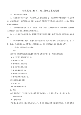 市政道路工程项目施工管理方案及措施