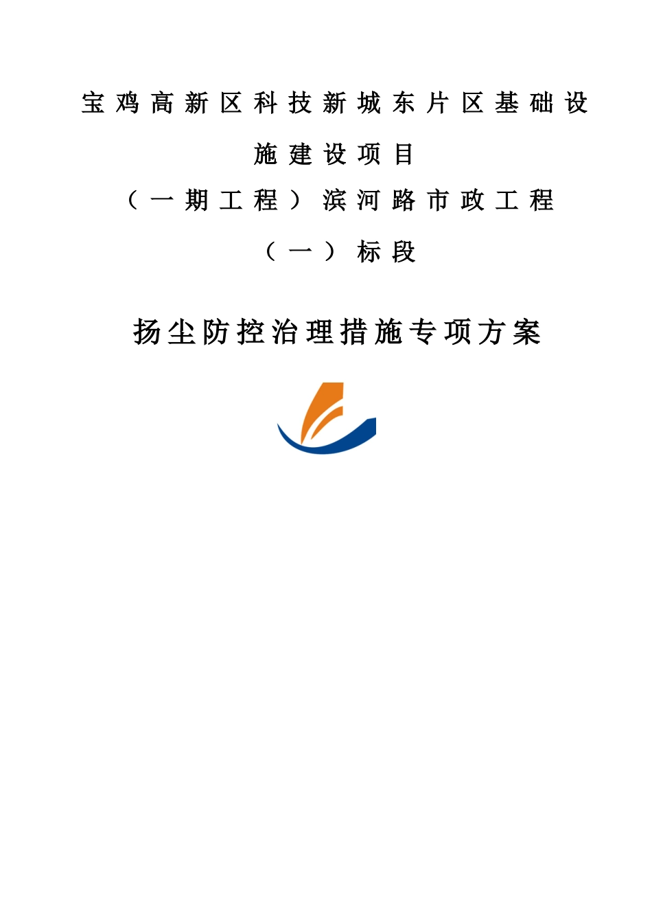 市政道路扬尘防控措施专项施工方案_第1页