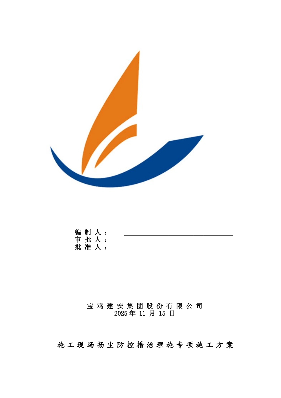 市政道路扬尘防控措施专项施工方案_第2页