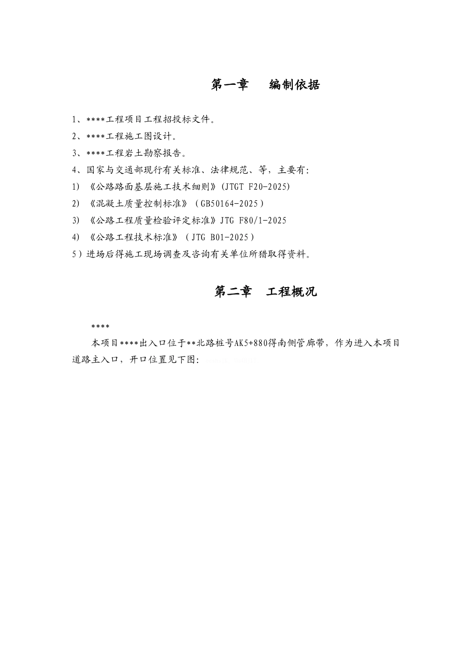 市政道路开口施工方案_第2页