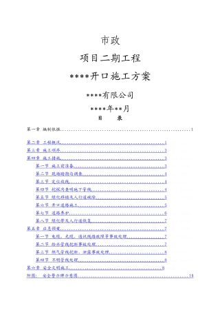 市政道路开口施工方案