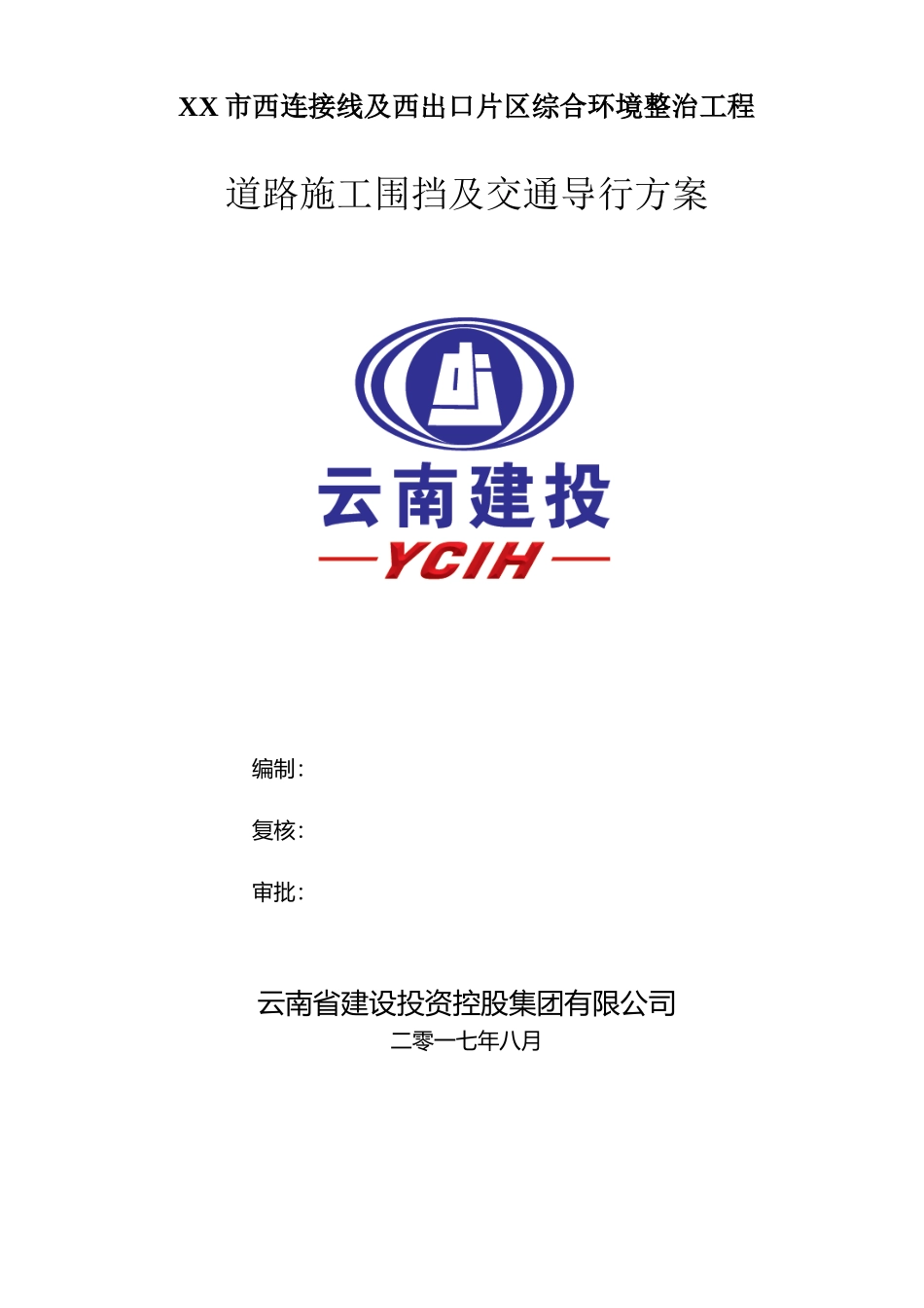 市政道路扩建-围挡及交通导行方案_第2页