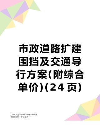 市政道路扩建-围挡及交通导行方案