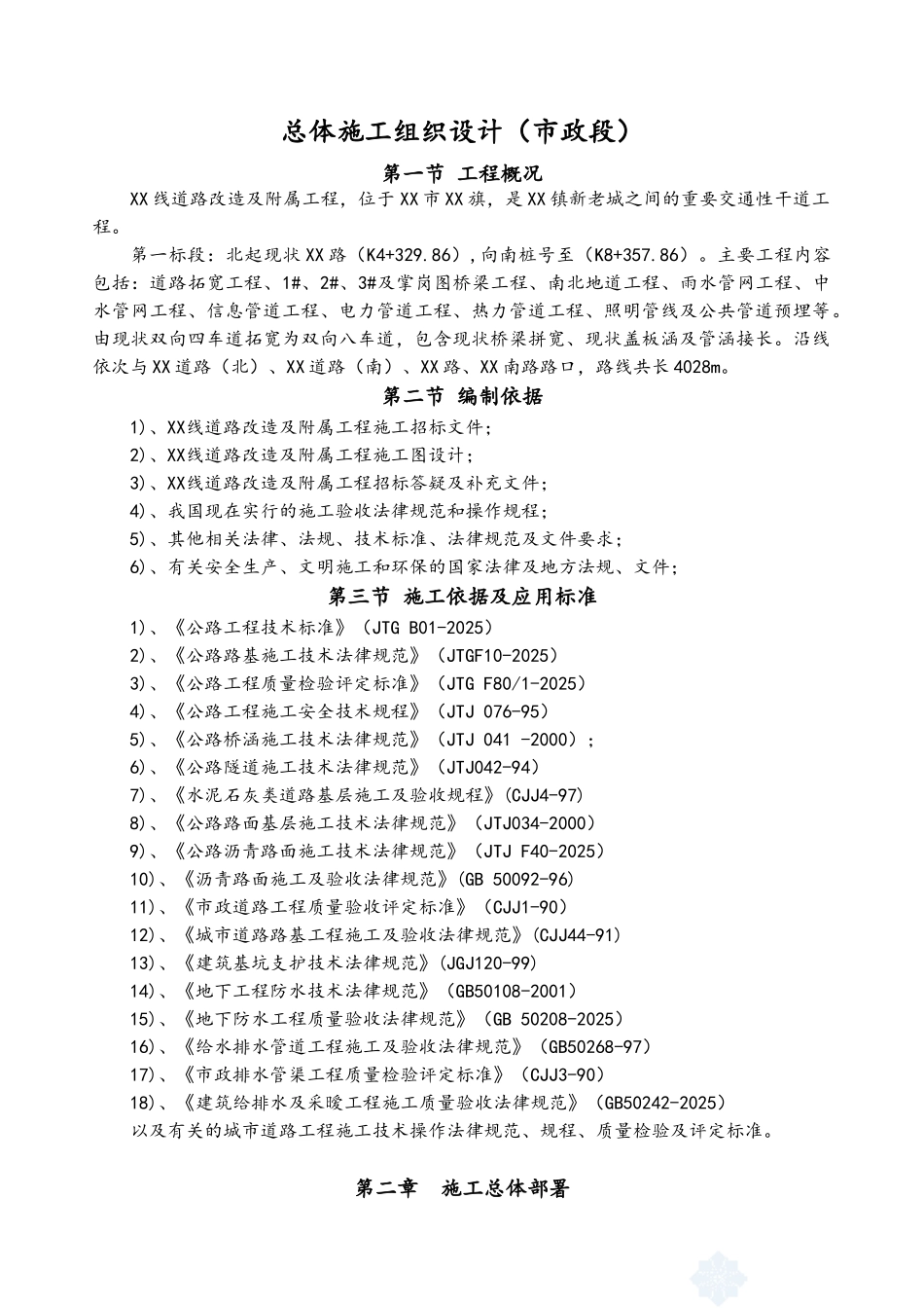 市政道路拓宽改造工程施工组织设计_第1页