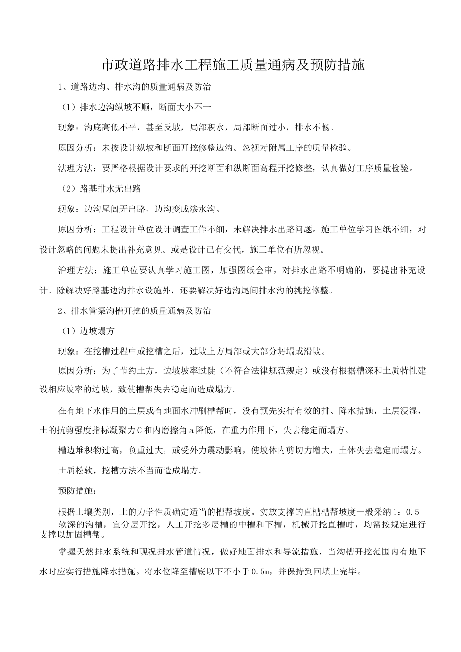 市政道路排水工程施工质量通病及预防措施_第1页