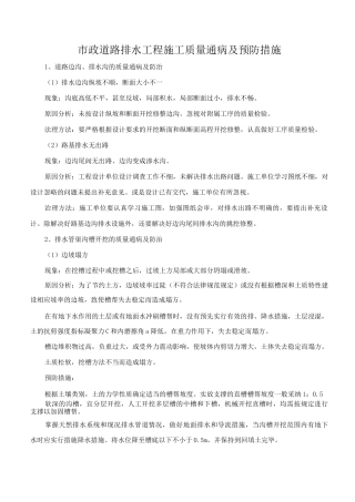 市政道路排水工程施工质量通病及预防措施