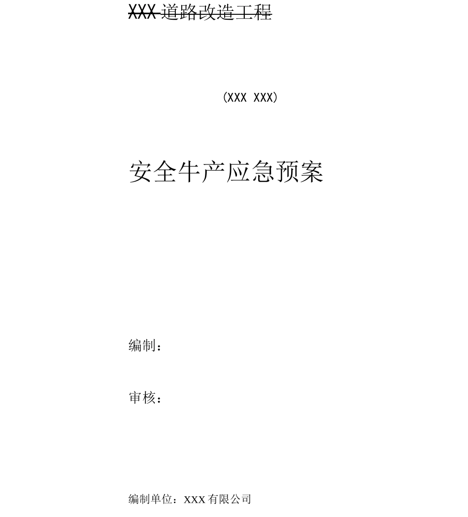 市政道路改造工程安全生产应急预案_第1页