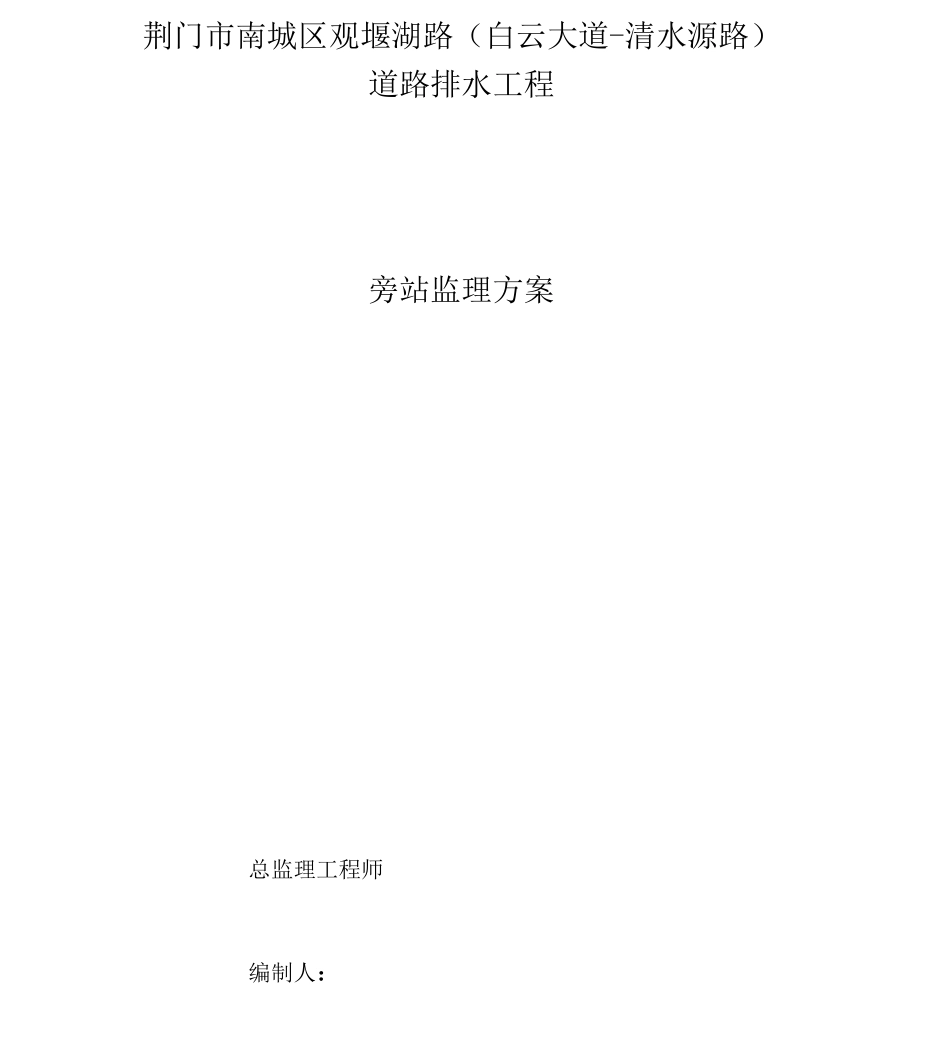 市政道路排水工程旁站监理细则_第1页