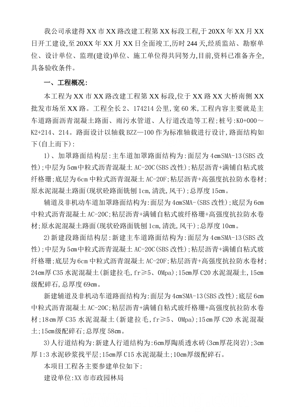 市政道路改建工程竣工验收自评报告_第1页