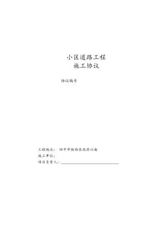 市政道路施工协议小区道路