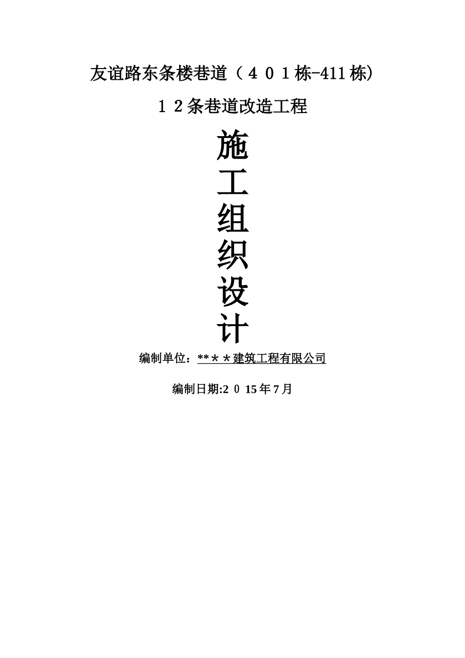 市政道路改造工程施工组织设计_第1页