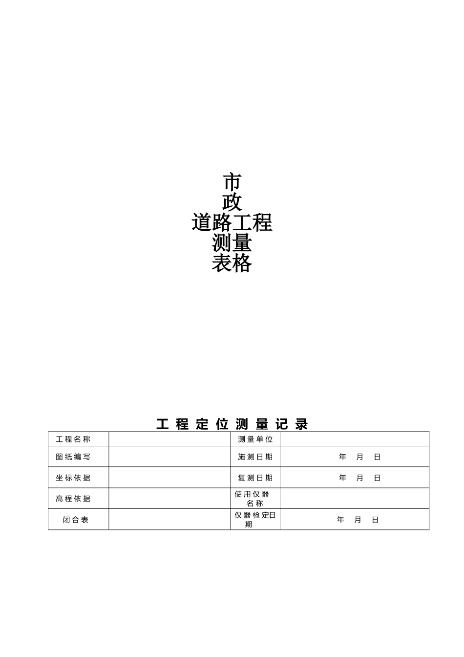 市政道路施工测量表格_第2页