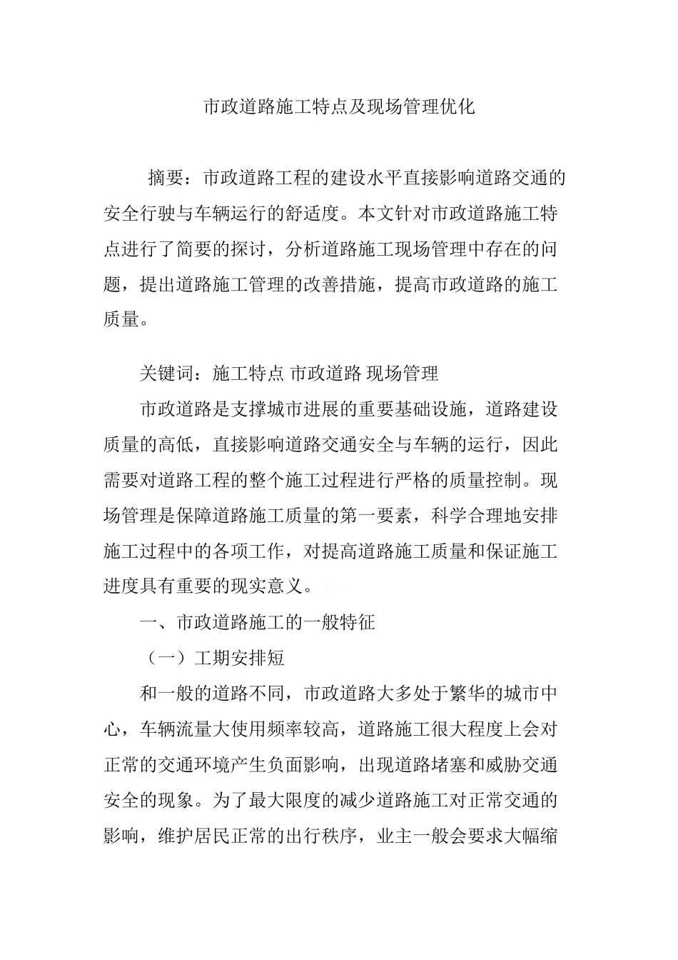 市政道路施工特点及现场管理优化_第1页