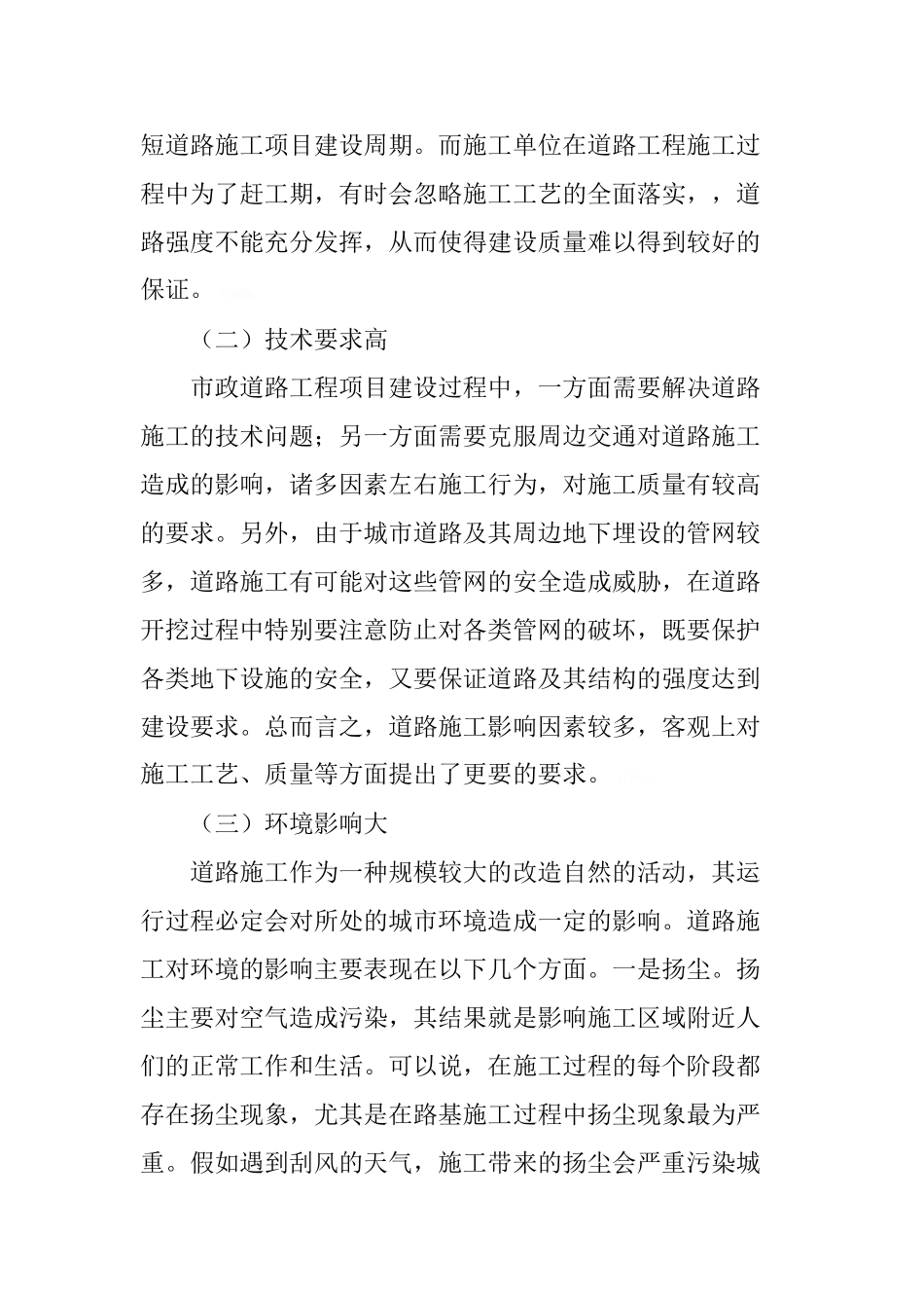 市政道路施工特点及现场管理优化_第2页