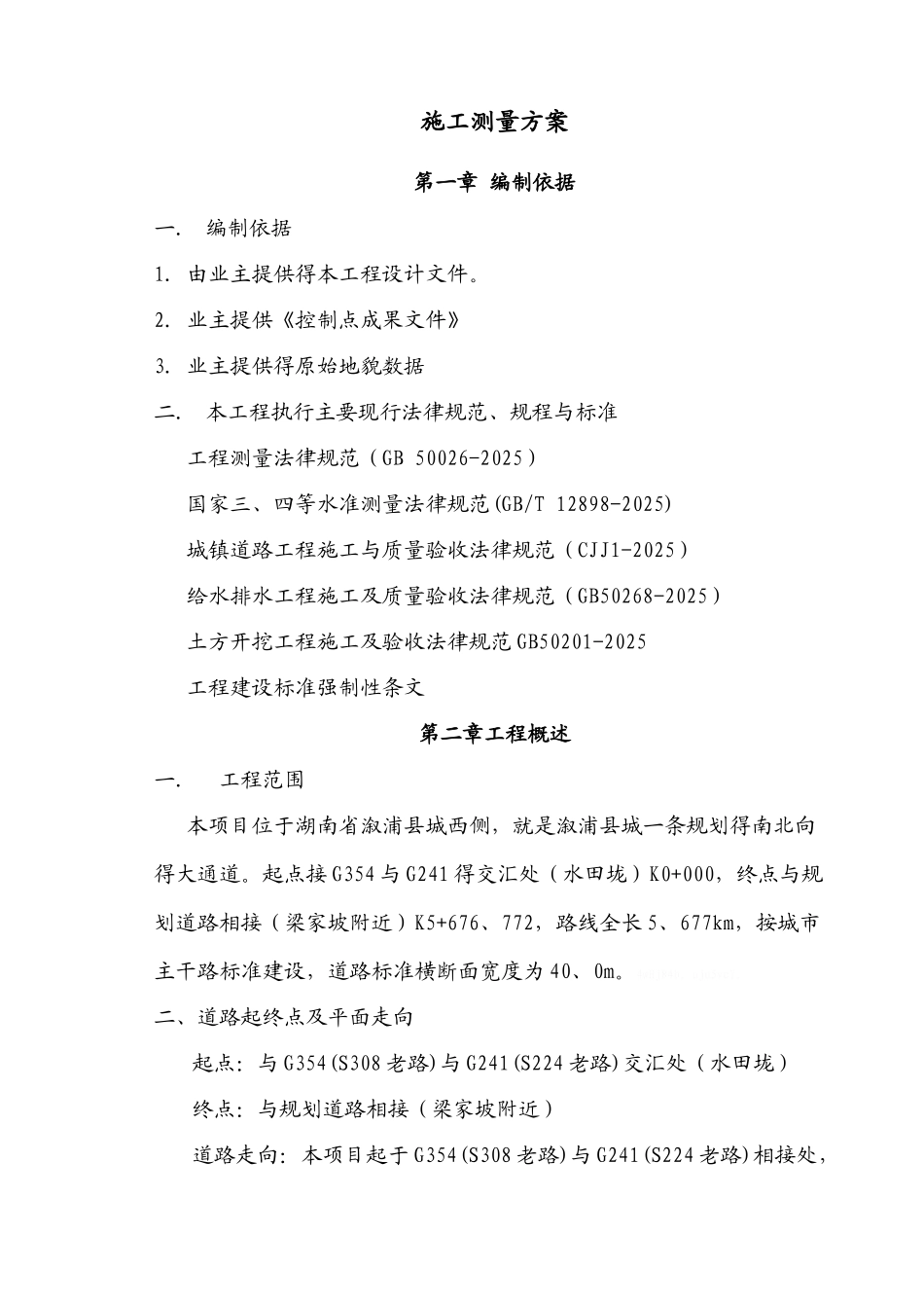 市政道路施工测量方案_第1页