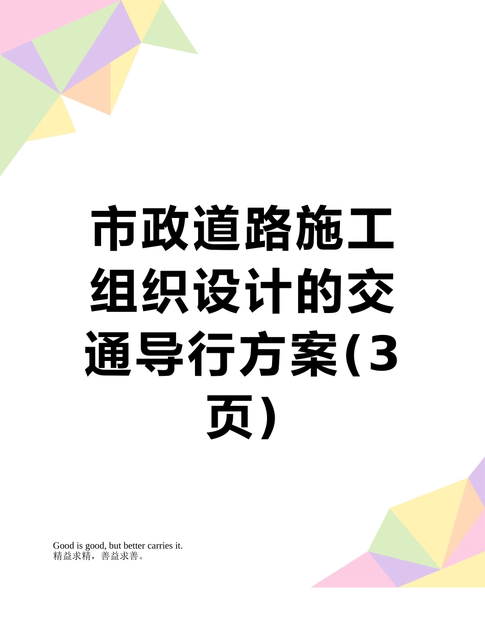 市政道路施工组织设计的交通导行方案_第1页