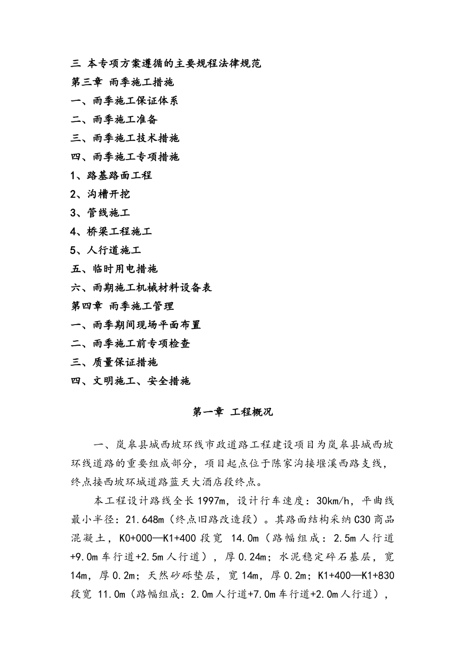 市政道路桥梁路雨季专项施工方案_第2页