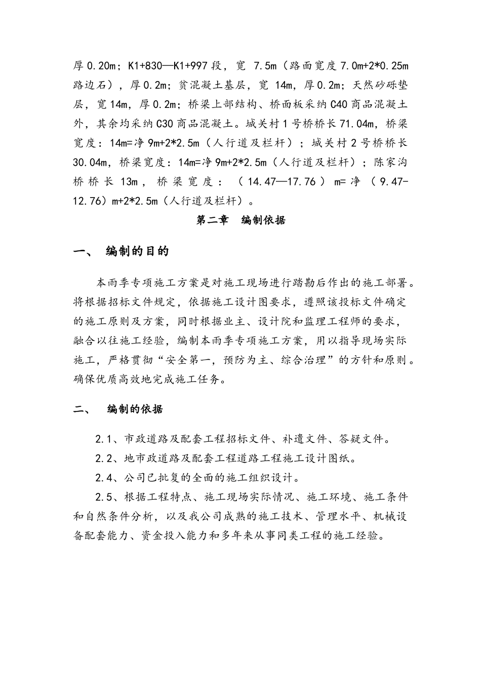 市政道路桥梁路雨季专项施工方案_第3页