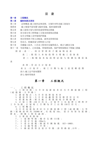 市政道路施工组织设计技术标