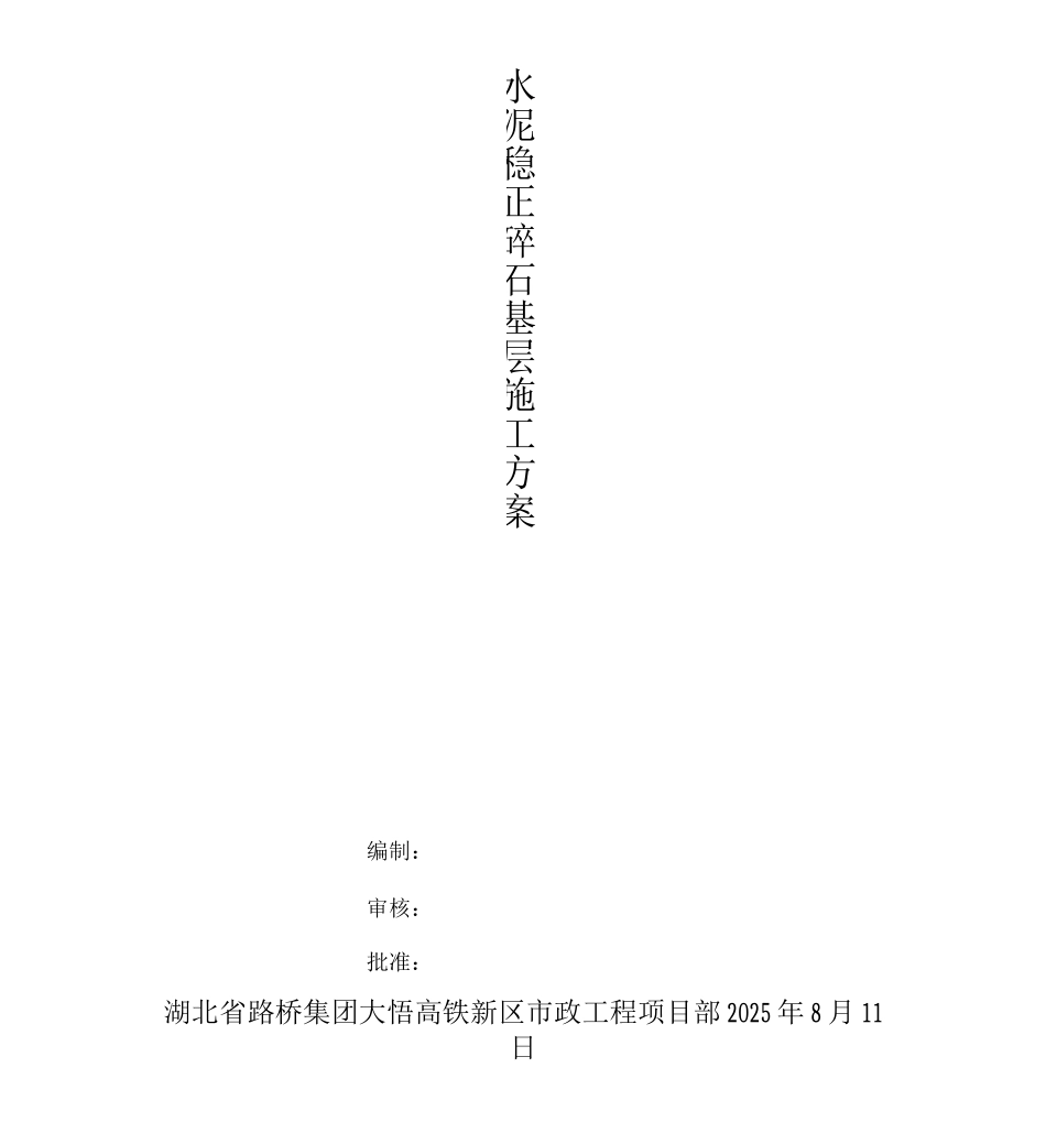 市政道路水稳施工方案_第1页