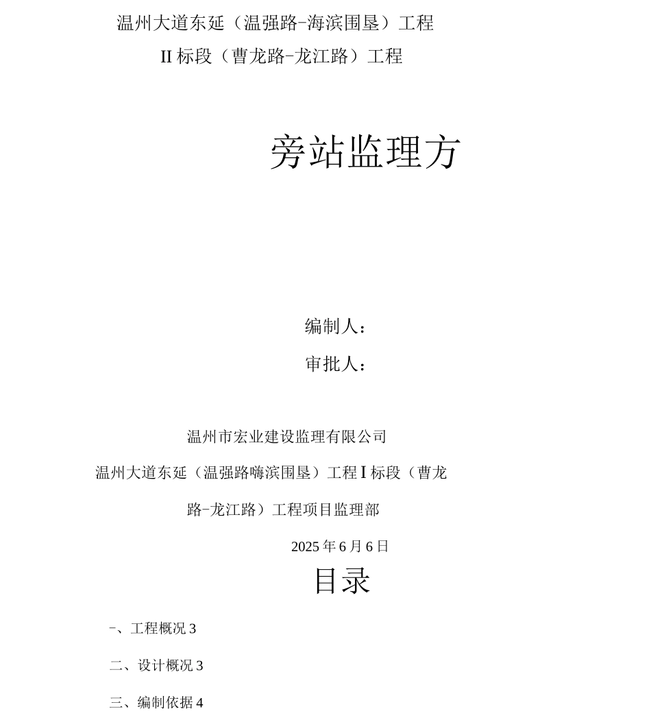 市政道路桥梁工程监理旁站方案报告_第1页