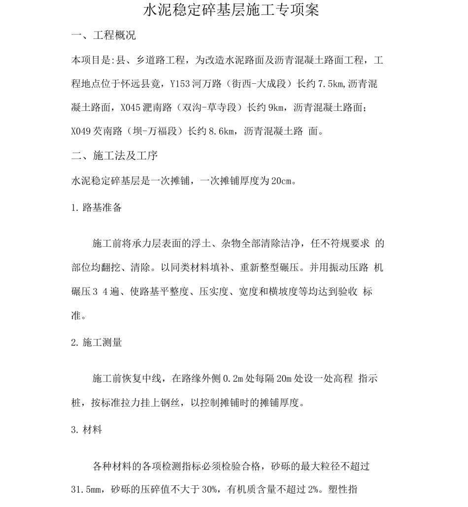 市政道路水稳施工设计方案_第1页