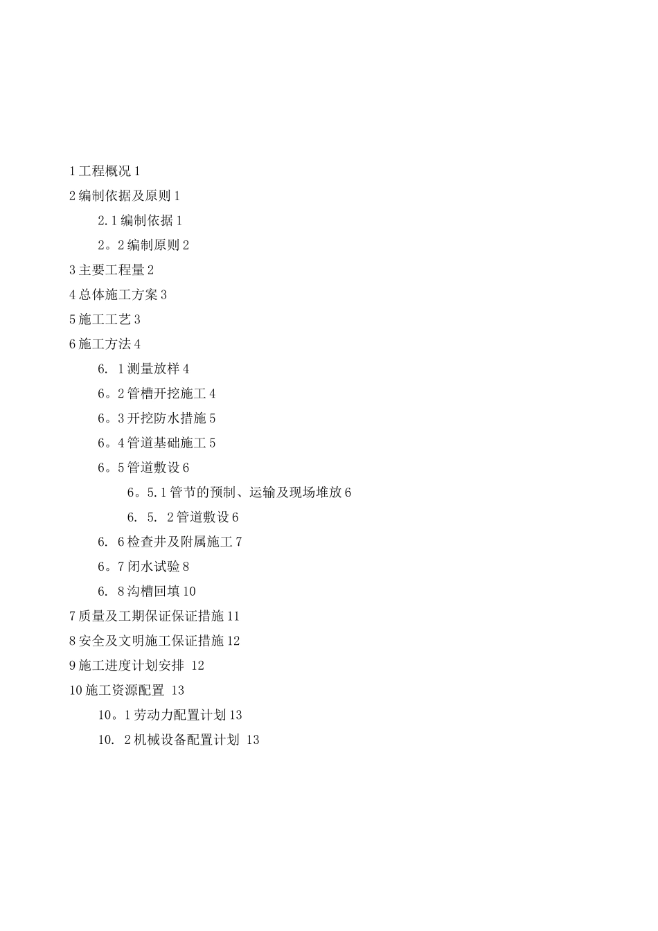 市政道路污水工程专项施工方案_第2页