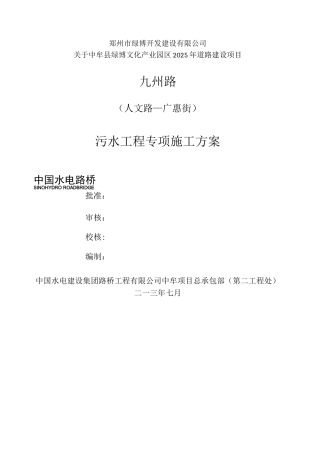 市政道路污水工程专项施工方案