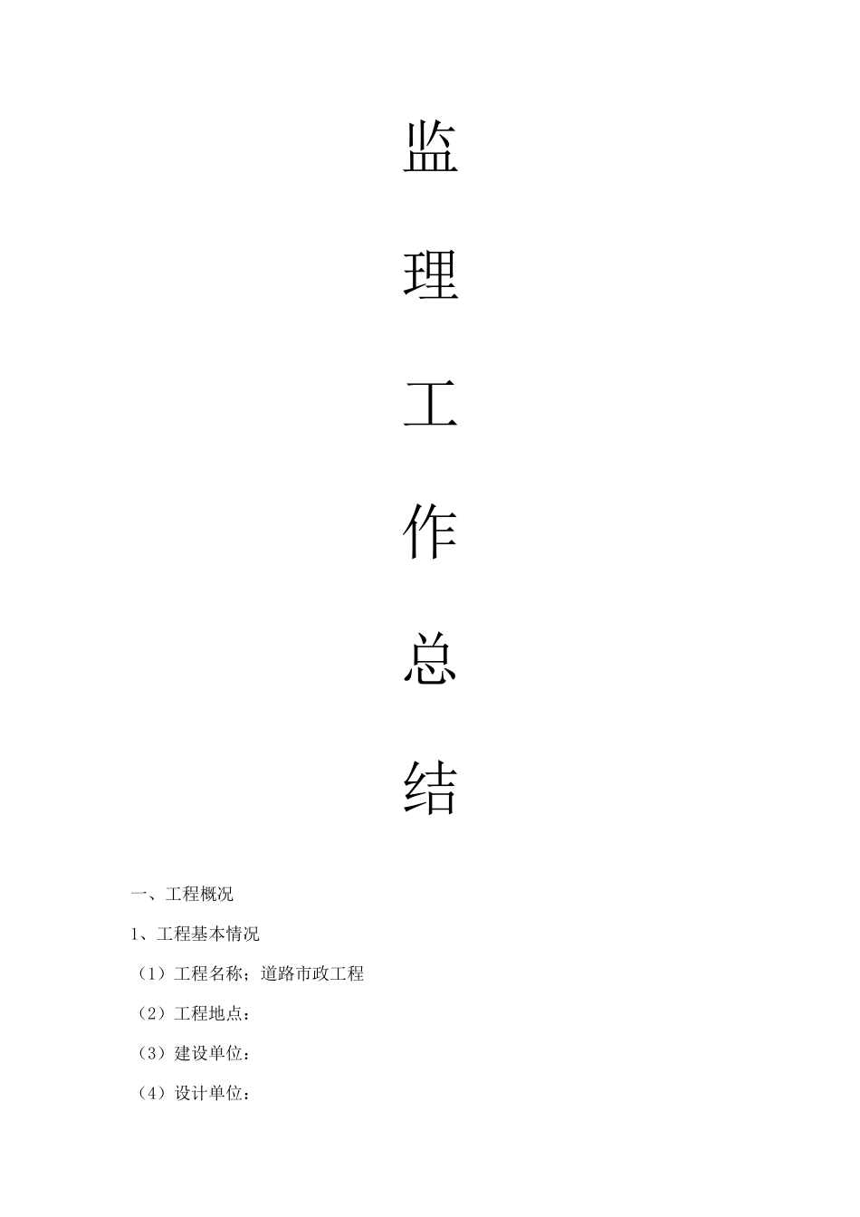 市政道路监理工作总结_第1页