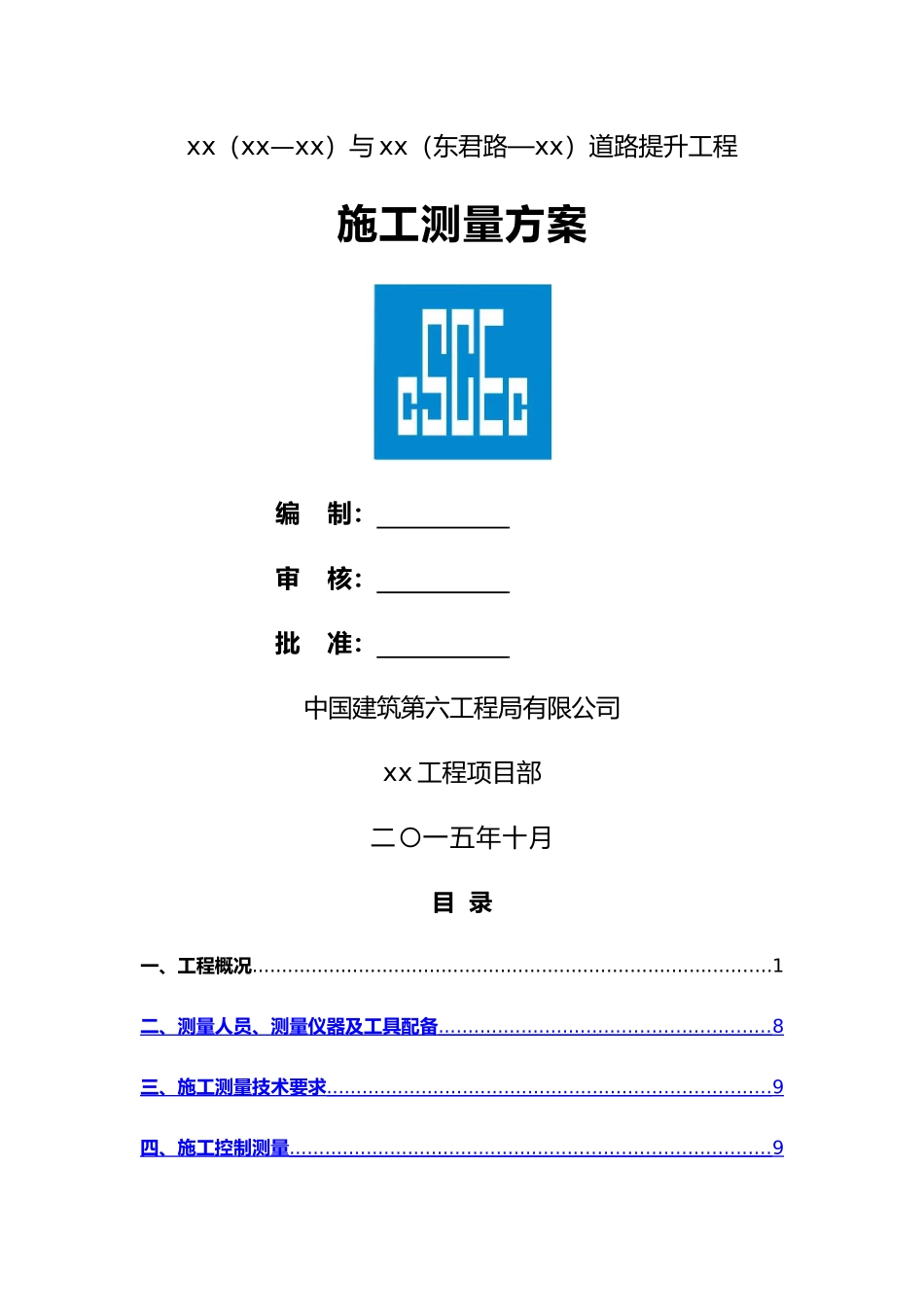 市政道路测量方案_第1页