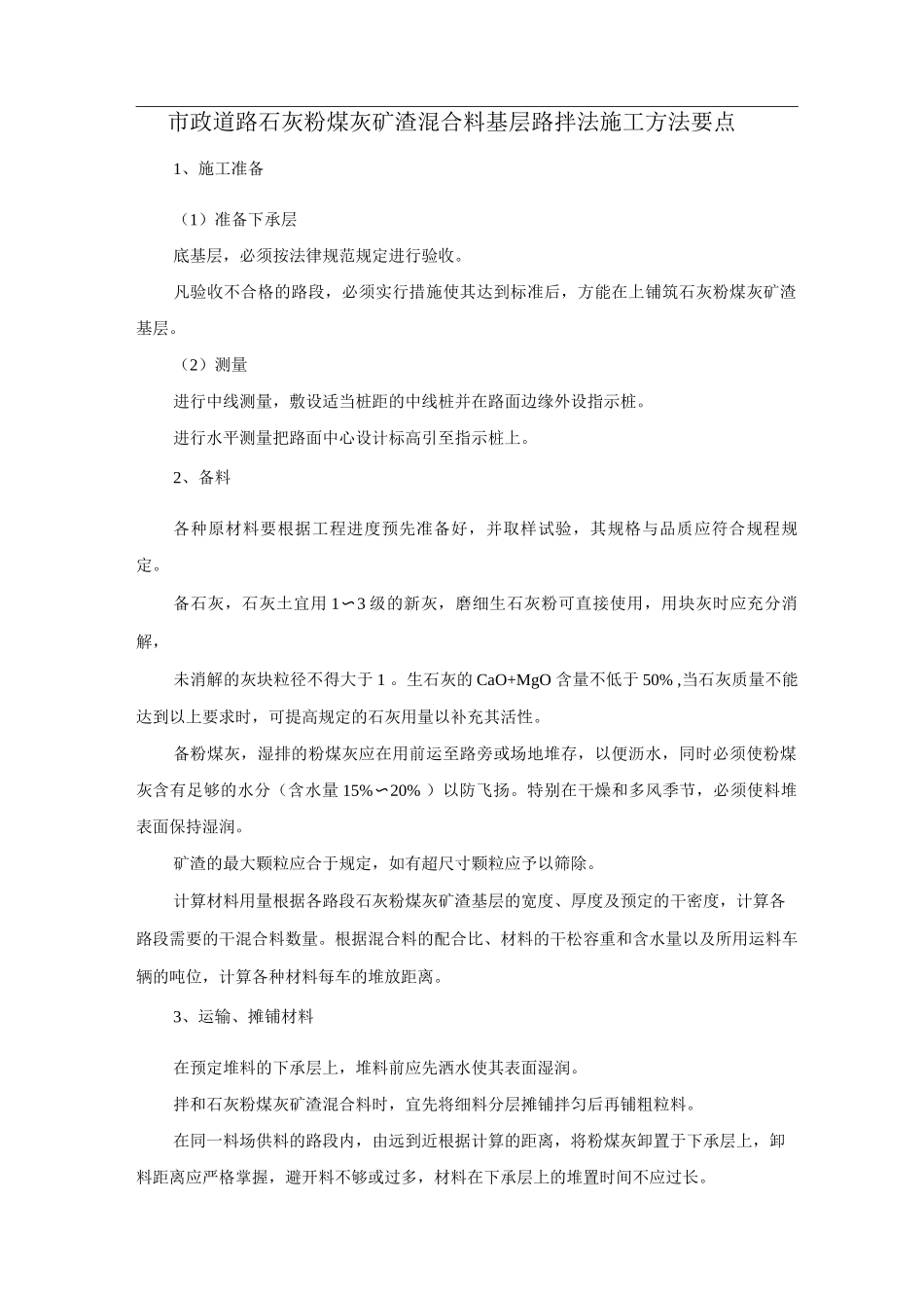 市政道路石灰粉煤灰矿渣混合料基层路拌法施工方法要点_第1页