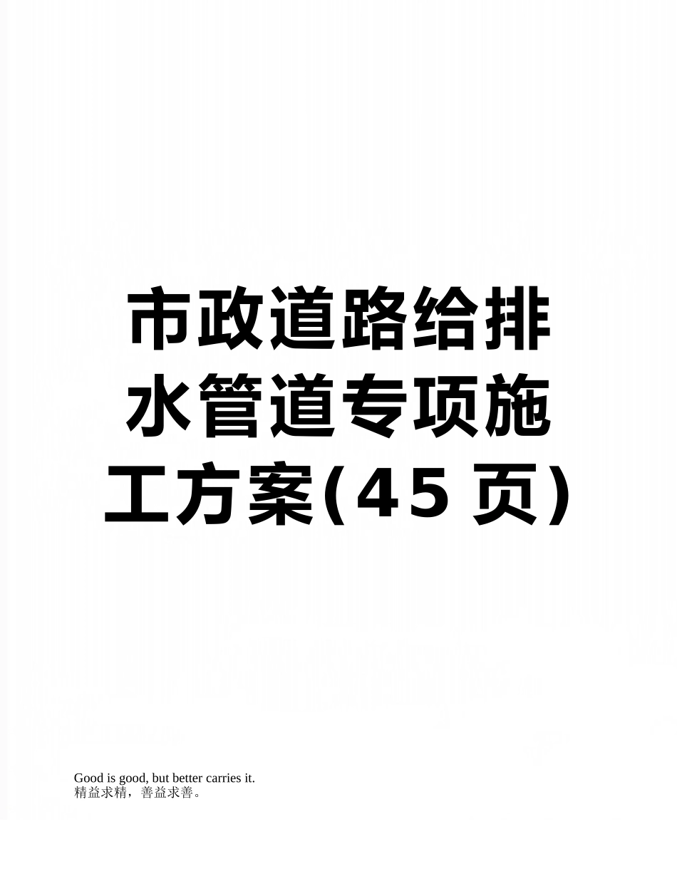 市政道路给排水管道专项施工方案_第1页
