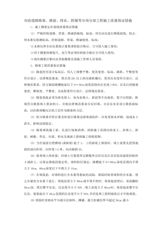 市政道路路基、路面、排水、附属等分项分部工程施工质量保证措施