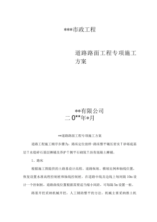 市政道路路面工程专项施工方案
