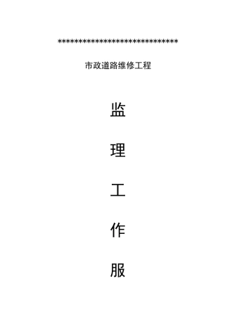 市政道路维修工程监理大纲