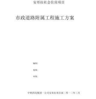 市政道路附属施工方案