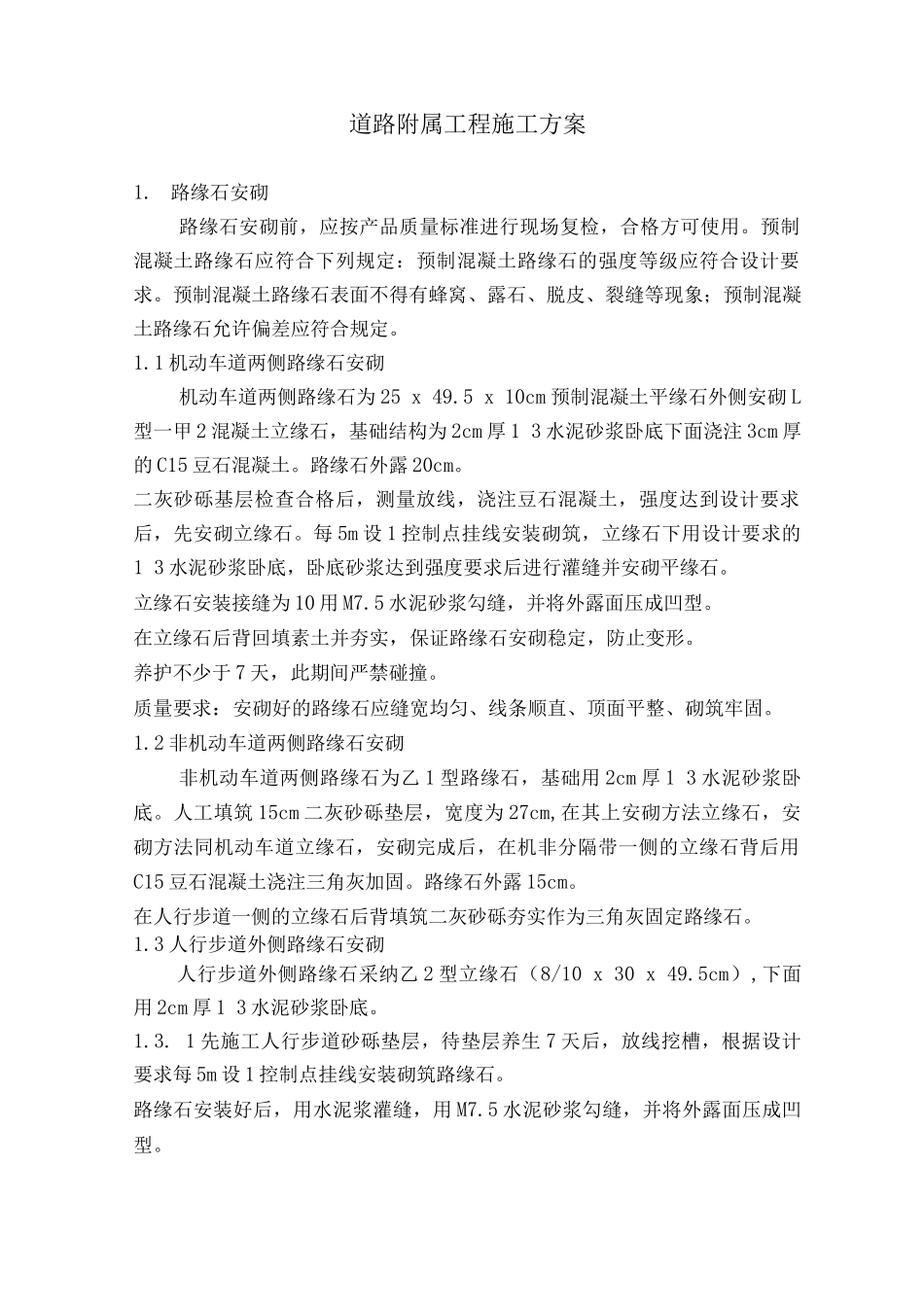 市政道路附属工程施工方案_第1页