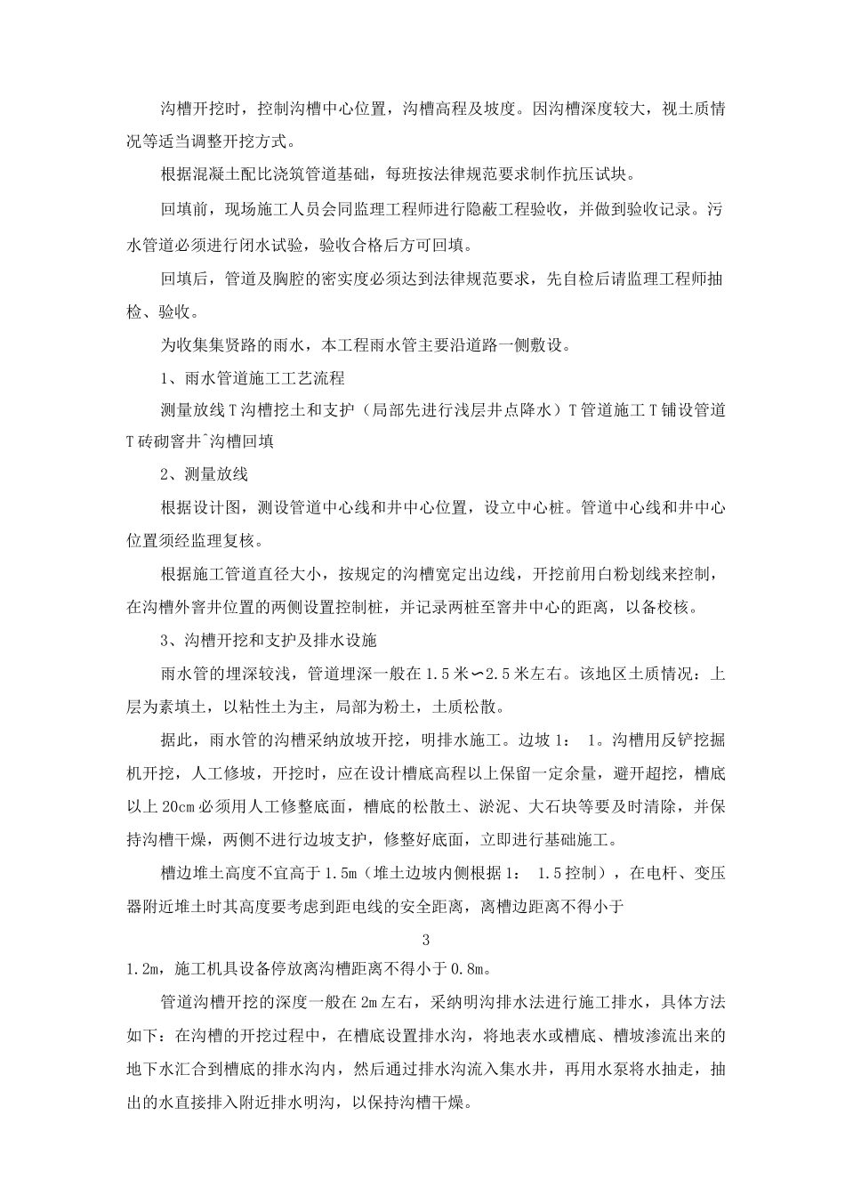 市政雨水管道工程施工方案及方法_第3页