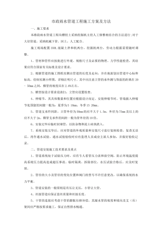 市政雨水管道工程施工方案及方法