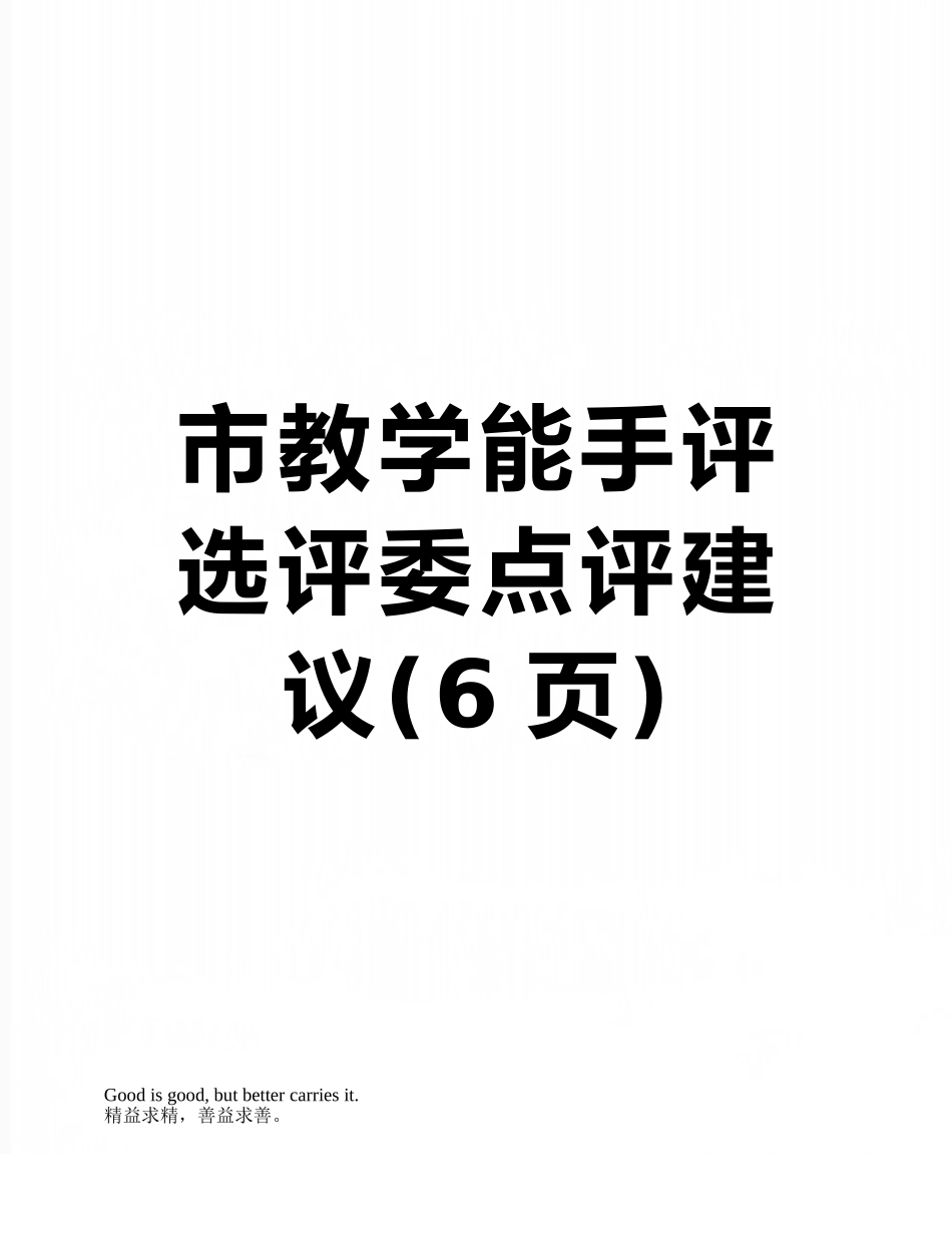 市教学能手评选评委点评建议_第1页