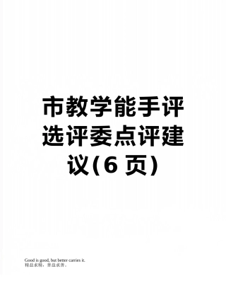 市教学能手评选评委点评建议
