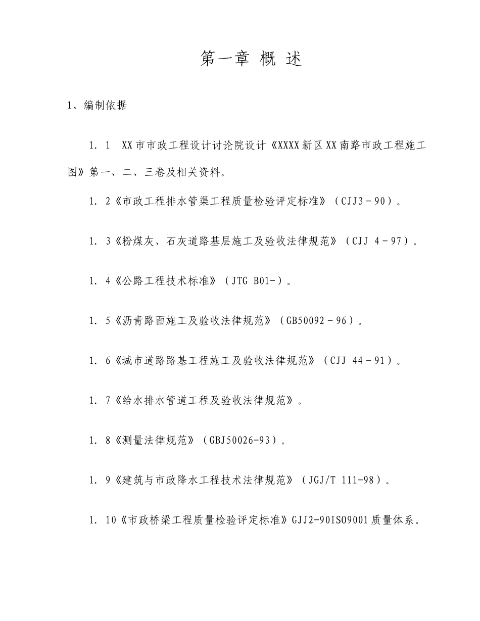 市政道路雨污水工程施工组织设计_第1页