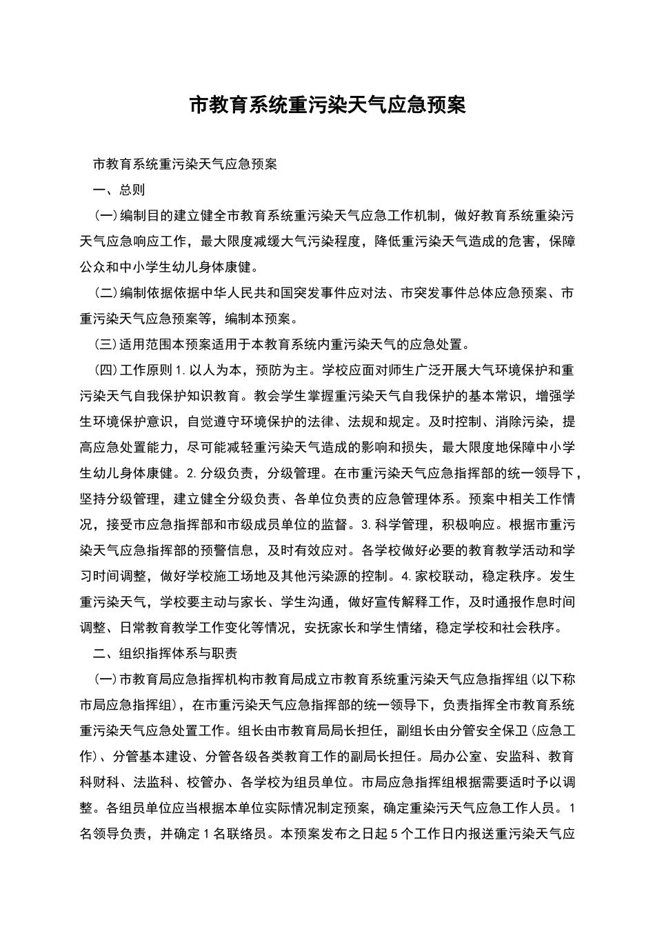 市教育系统重污染天气应急预案_第1页