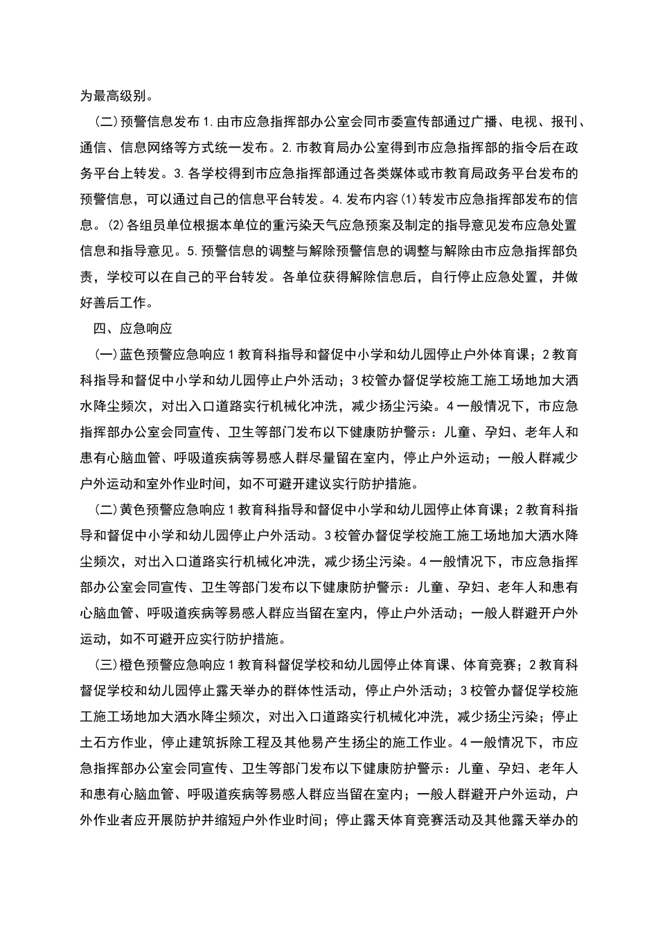市教育系统重污染天气应急预案_第3页