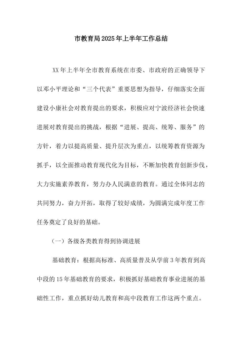 市教育局2025年上半年工作总结_第1页